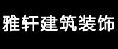 四川绵阳市雅轩建筑装饰工程有限公司