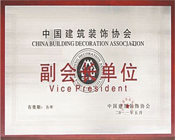 中国建筑装饰协会副会长单位