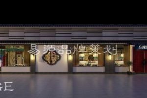 惠州中式餐饮设计公司|惠州中式餐饮设计案例