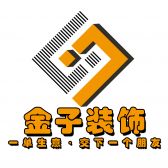 金子装饰设计工程有限公司