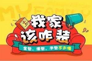 装修公司装修包括什么