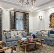 法式家居客厅沙发摆放装饰图片