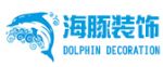 北京海豚装饰工程有限公司