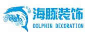 北京海豚装饰工程有限公司