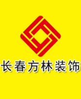 长春方林装饰设计有限公司