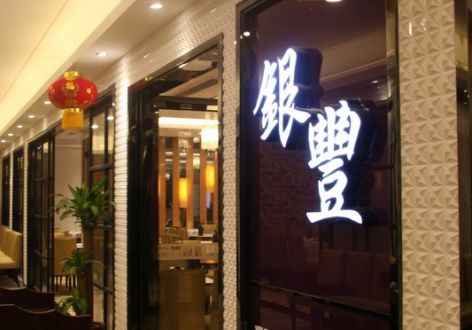 国际金融大夏银丰餐厅400平中式装修案例
