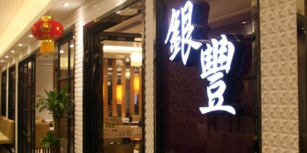 国际金融大夏银丰餐厅400平中式装修案例