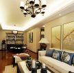 新中式风格109平方三居客厅沙发墙装修设计图片