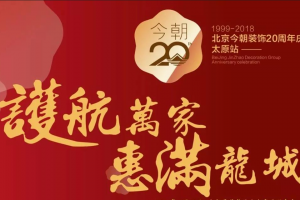 10月20日  北京今朝装饰20周年庆——太原站