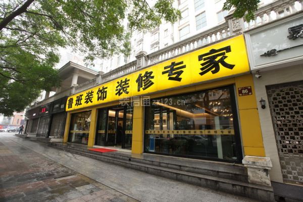 鲁班装饰公司图片