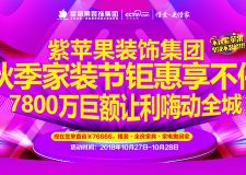 西安紫苹果装饰集团秋季家装节钜惠享不停 7800万巨额让利嗨动全城