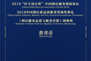 2018“红专设计杯”中国酒店服务创新论坛 开启新征程