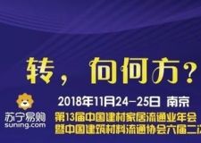 第13届中国建材家居流通会将于11月举行