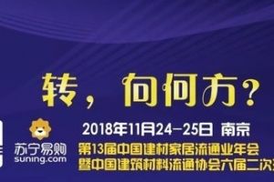 第13届中国建材家居流通会将于11月举行