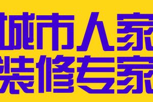 烟台城市人家装饰公司怎么样