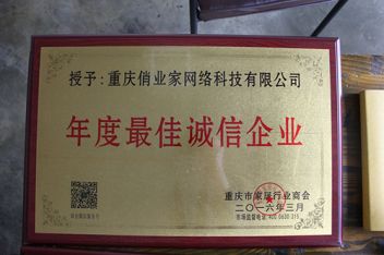 重庆市家居行业商会-年度最佳诚信企业