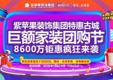 西安紫苹果装饰集团特惠古城 8600万巨额家装团购节疯狂来袭