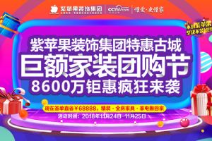 西安紫苹果装饰集团特惠古城 8600万巨额家装团购节疯狂来袭