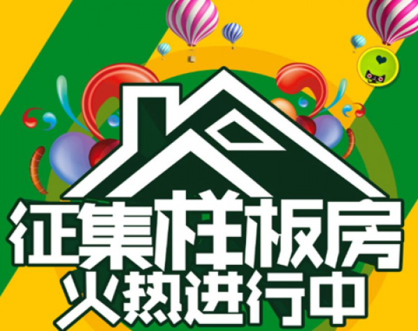 样板房征集活动图片