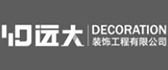 九江市远大装饰设计工程有限公司