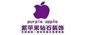 银川紫苹果钻石装饰