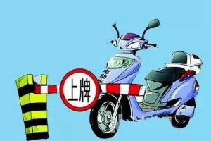 明年5月1日起，太原市未上牌电动自行车禁止上路！