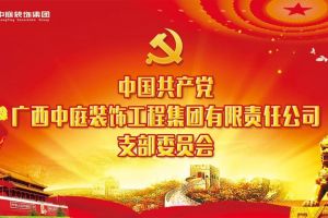 中国共产党广西中庭装饰工程集团有限责任公司支部委员会正式成立