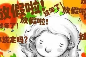 家装时间表