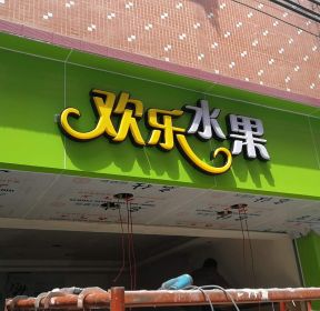 2021現代風格60平米水果店門頭裝修圖片-每日推薦