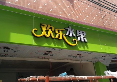 专业水果店装修