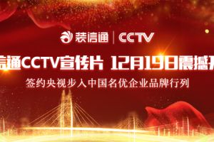 【官宣】装信通正式签约央视，步入CCTV中国展播品牌行列!