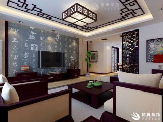 万达one168㎡新中式四居室客厅装修效果图