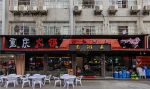 中式风格300平米火锅店门头装修图片