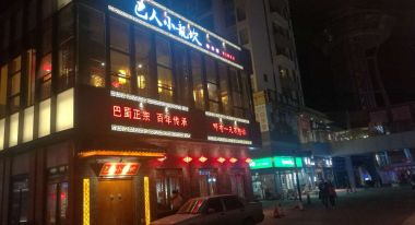 唐人小龙坎火锅店　