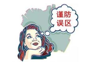 郴州点石家装：如何避免装修的几大误区?