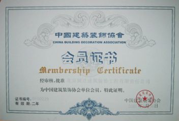 中国家住装饰协会会员证书