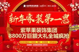 新年家装第一惠 8800万礼惠全城万巨额优惠全民疯抢