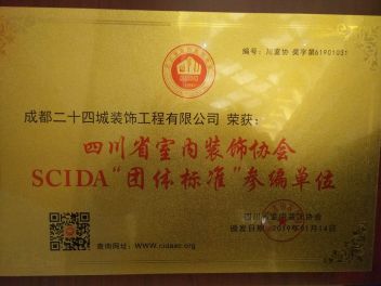 四川省室内装饰协会SCIDA“团体标准”参编单位