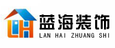 广西南宁蓝海装饰设计工程有限公司