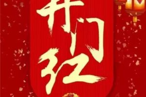 【新春开门红】易尚国际“聚”力迎挑战，燃动“新”征程！