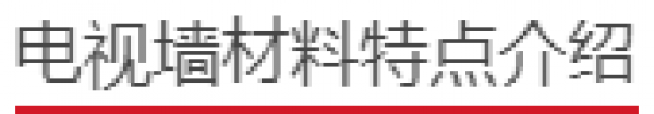 电视墙材料特点介绍