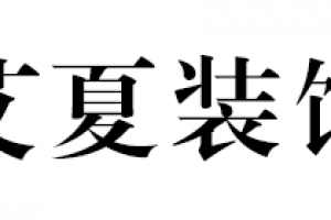 艾夏装饰