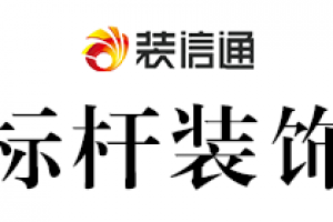 南宁标杆装饰好不好 南宁标杆装饰口碑怎么样