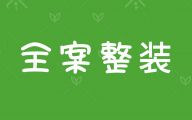 【怡康居装饰】装修有烦恼？别急，怡康居“全案整装”来帮你。