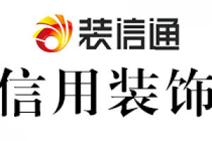 南宁信用装饰好不好 南宁信用装饰口碑怎么样