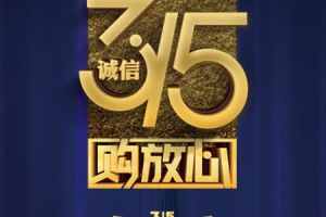 【太原城市人家装饰】诚信3.15  品质装修我们不将就！！