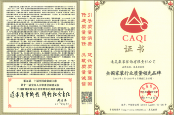 CAQI证书（全国家装行业质量领先品牌）