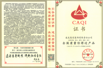 CAQI证书（全国质量信得过产品）