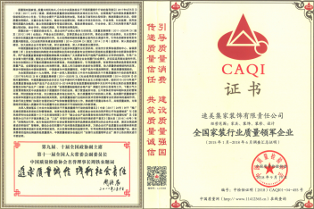CAQI证书（全国家装行业质量领军企业）
