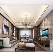 远洋城新中式148平大平层客厅装修案例